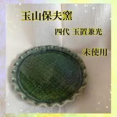 織部　香炉　玉置保夫　新品未使用　陶歴　共布　共箱付き 織部 香炉 玉置保夫 新品未使用 陶歴 共布 共箱付き 2025年最新】