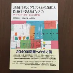 地域包括ケアシステムの深化と医療が支えるまちづくり