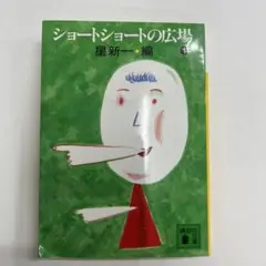 ショートショートの広場