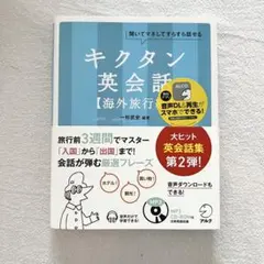 美品　キクタン英会話 海外旅行編 アルク　CDつき