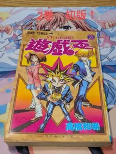 【希少品】遊戯王 1巻 初版【コミックニュースvol.186付き】 コミックスニュース Vol.186 遊戯王 1巻 初版 付属品 - メルカリ