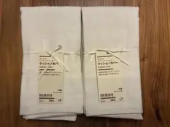 無印良品 オックスクッションカバー 43×44ｃｍ用・生成 2枚セット