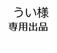 うい様専用