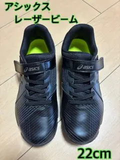 asics レーザービーム 22cm ブラック