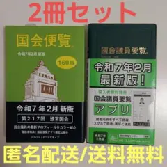 【2冊セット】国会便覧 国会議員要覧令和7年2月 帯付き