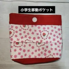 入学グッツ☆小学生移動ポケット いちご柄　♡ハンドメイドです♡