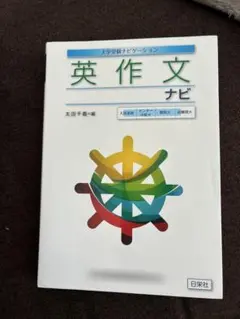 英作文ナビ 太田千恵 編