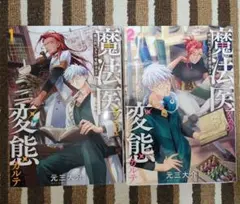 魔法医レクスの変態カルテ 1、2巻セット