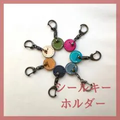 シールキーホルダー　複数購入ページ　丸型　ブラック　キャメル