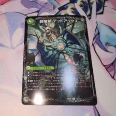 デュエマ　デッドアックス