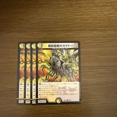 魔獣星樹ギガゲドー 4枚