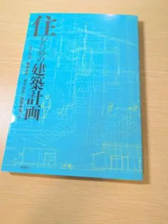 住むための建築計画