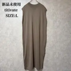 新品 titivate ノースリーブ ニットワンピース Lサイズ