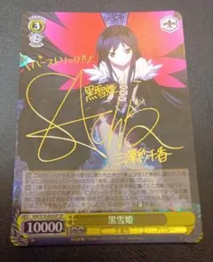 深窓の令嬢 戦場ヶ原ひたぎ SP TD サイン ヴァイスシュヴァルツ 深窓の令嬢 戦場ヶ原ひたぎ SP TD サイン ヴァイスシュヴァルツ - メルカリ