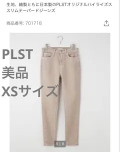 美品 PLST プラステスリムテーパードジーンズ XS ベージュ デニムパンツ