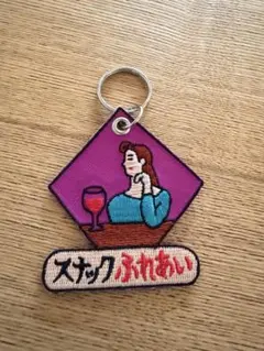 HIGHTIDE スナックふれあい キーホルダー