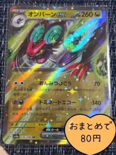 オンバンex 260HP SR ポケモンカード