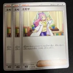 ミモザ　U　3枚セット　sv1V