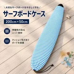 サーフボードケース 200cm ニットケース ボードカバー 伸縮性 ブルー