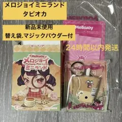 Mellojoy ミニランド ミニタピオカティー メロジョイ スクイーズ