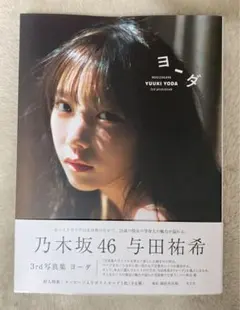 2025年最新】与田祐希 写真集 ヨーダの人気アイテム - メルカリ