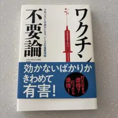 ワクチン不要論 内海聡