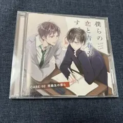 ドラマCD 僕らの恋と青春のすべて case：02 同級生の僕ら