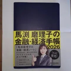2026年最新】馬渕磨理子の金融・経済手帳2026の人気アイテム - メルカリ