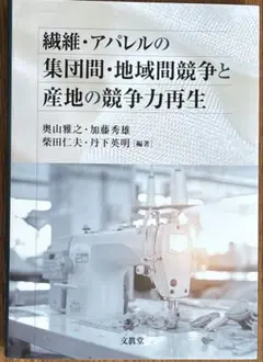 繊維・アパレルの集団間・地域間競争と産地の競争力再生