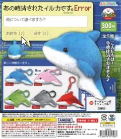 あの時消されたイルカです。Error グリーン