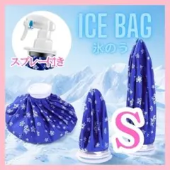 アイスバッグ 氷のう ミストシャワー スポーツ 冷却 アイシング S F