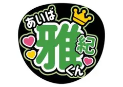 嵐 相葉雅紀 名前うちわ ファンサうちわ カンペうちわ