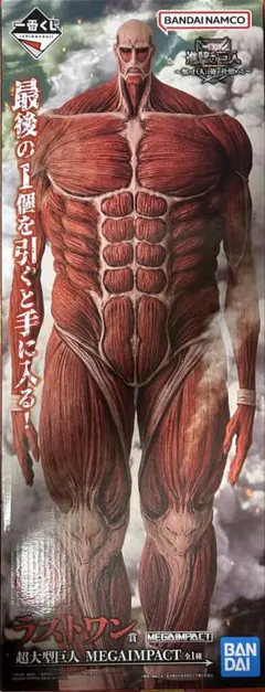 一番くじ 進撃の巨人 ～獣の巨人は俺が仕留める～ラストワン賞 超大型巨人