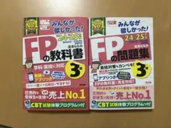 FPの教科書・問題集 3級セット