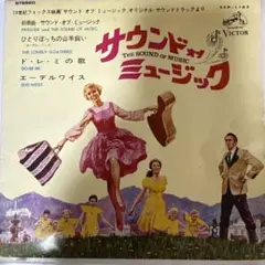 サウンド・オブ・ミュージック／オリジナル・サントラ盤 LPレコード／見本盤 SOUNDTRACK / Sound Of Music サウンド・オブ・ミュージック [LP
