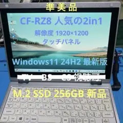 パナソニック CF-RZ8 8GB SSD256GB タッチパネル 希少モデル Let's note RZ Let'snote【10.1インチ最終モデル】CF-RZ8 高性能