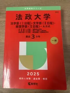 2026年度版 法政大学 赤本 - メルカリ