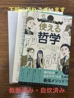 裁断済み、「使える哲学 」