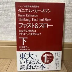 ファスト＆スロー 下 ダニエル・カーネマン