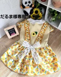 ハンドメイド犬服【ひまわり・ギンガムチェック柄のギャザーたっぷりワンピース】犬服
