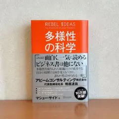 多様性の科学 画一的で凋落する組織、複数の視点で問題を解決する組織