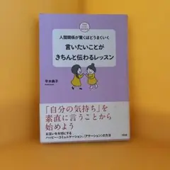 言いたいことがきちんと伝わるレッスン : 人間関係が驚くほどうまくいく