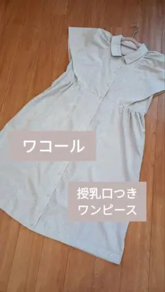 美品 ワコール マタニティ ワンピース 授乳服 M〜L ストライプ 産前産後