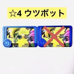 ✨☆4まとめ売り✨ ウツボット2枚セット フレンダピック お得