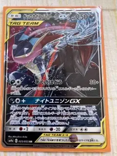 ゲッコウガ＆ゾロアークGX RR SM12a TAG TEAM GXタッグオー…