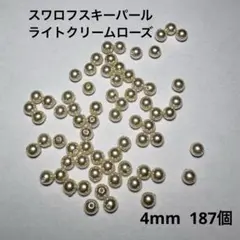 スワロフスキーパール　ライトクリームローズ　4mm 187個