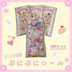 【シールセット売り】 ピンク系統ぷにぷにシール　おしりシールゆめかわ　かわいい④