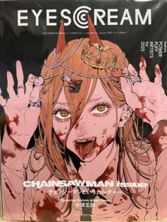 EYESCREAM 2023年1月号　チェンソーマン　パワー
