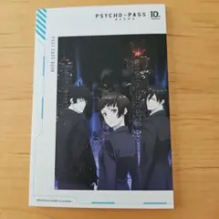 PSYCHO-PASS 10th ポストカードブック サイコパス