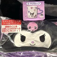 サンリオ クロミ 一番くじ　マグカップ　フード付きブランケット　ラストワン